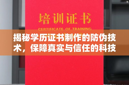 木垒揭秘学历证书制作的防伪技术，保障真实与信任的科技盾牌